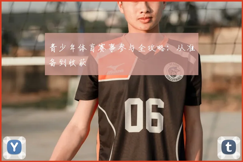 青少年体育赛事参与全攻略:从准备到收获