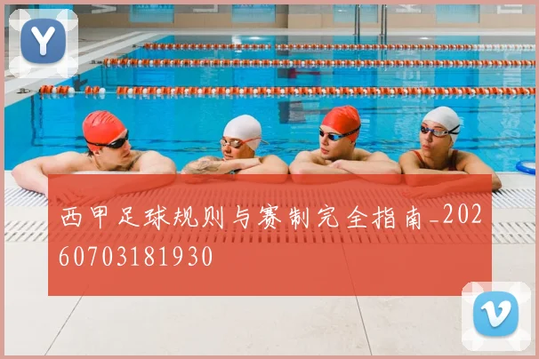 西甲足球规则与赛制完全指南_20260703181930