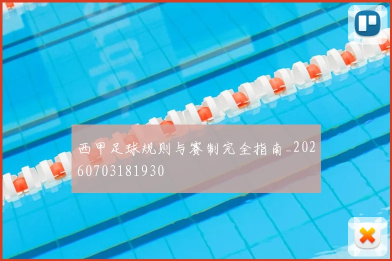 西甲足球规则与赛制完全指南_20260703181930