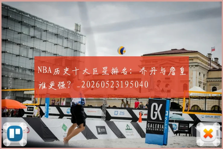 NBA历史十大巨星排名：乔丹与詹皇谁更强？_20260523195040