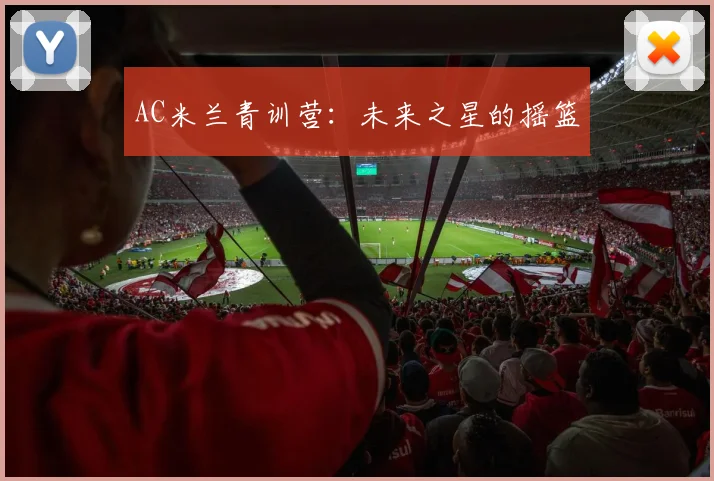 AC米兰青训营:未来之星的摇篮
