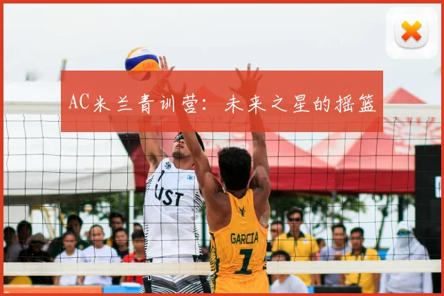 AC米兰青训营：未来之星的摇篮