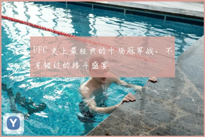 UFC 史上最经典的十场冠军战,不可错过的格斗盛宴