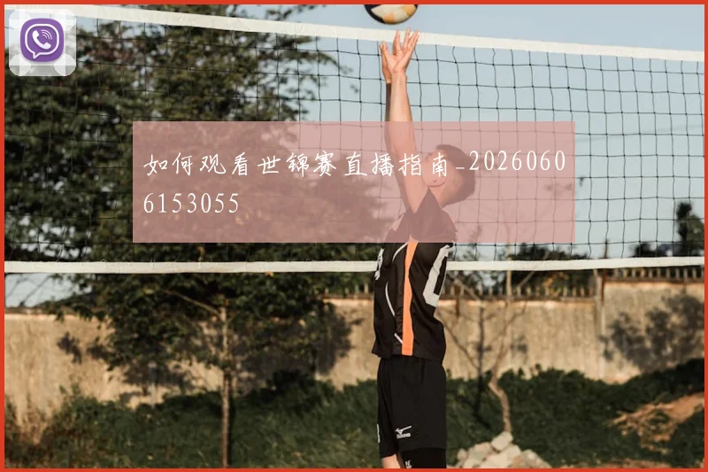 如何观看世锦赛直播指南_20260606153055