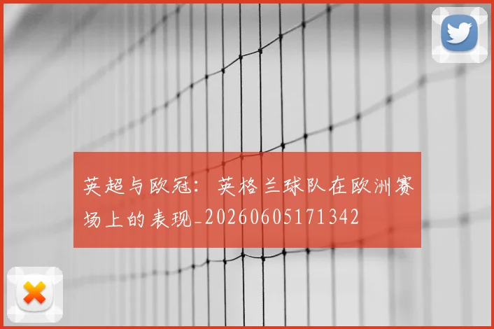 英超与欧冠：英格兰球队在欧洲赛场上的表现_20260605171342