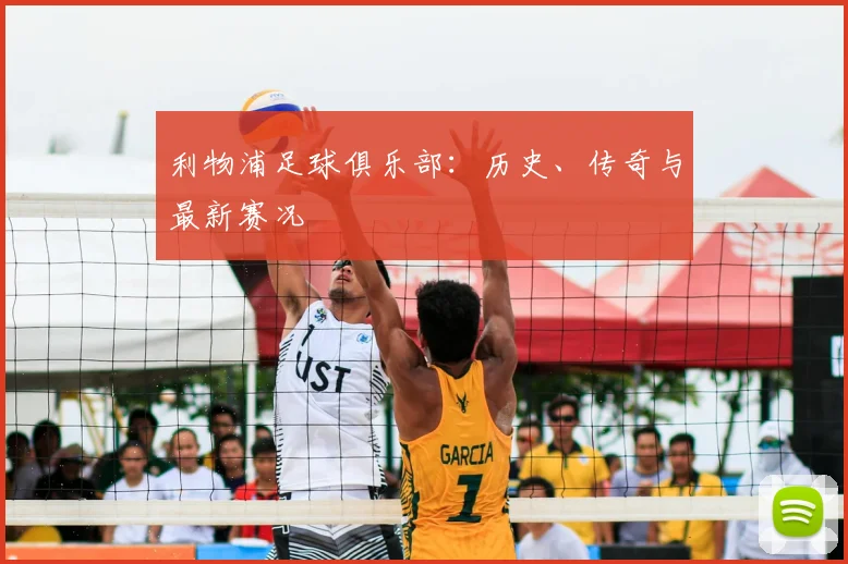 利物浦足球俱乐部:历史、传奇与最新赛况