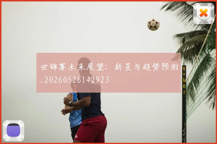 世锦赛未来展望:新星与趋势预测_20260526142923