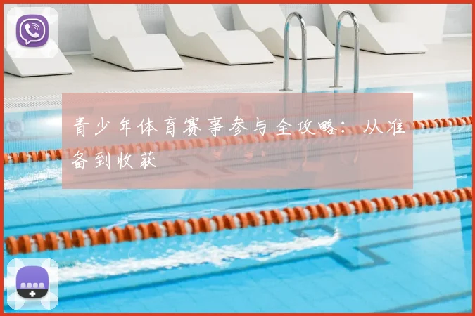 青少年体育赛事参与全攻略：从准备到收获